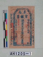 光緒二十一年（1895）七月七日發行台南官銀票（七三銀壹大員）藏品圖，第5張